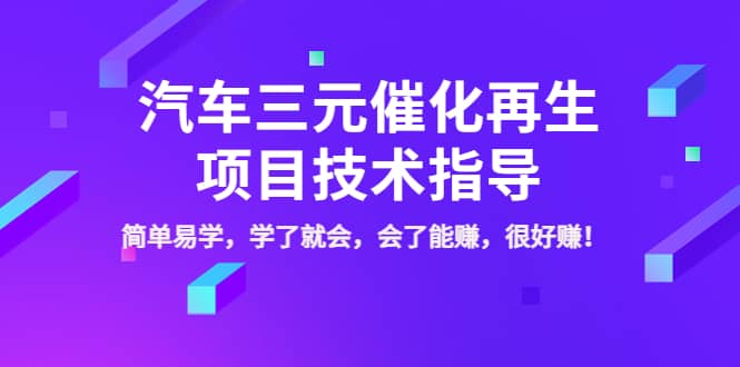 汽车三元催化再生项目技术指导，简单易学，学了就会，会了能赚，很好赚！_优优资源网