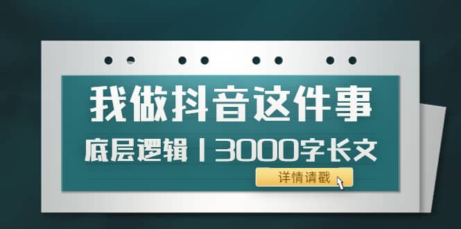 低调：我做抖音这件事（3）底层逻辑丨3000字长文（付费文章）_优优资源网