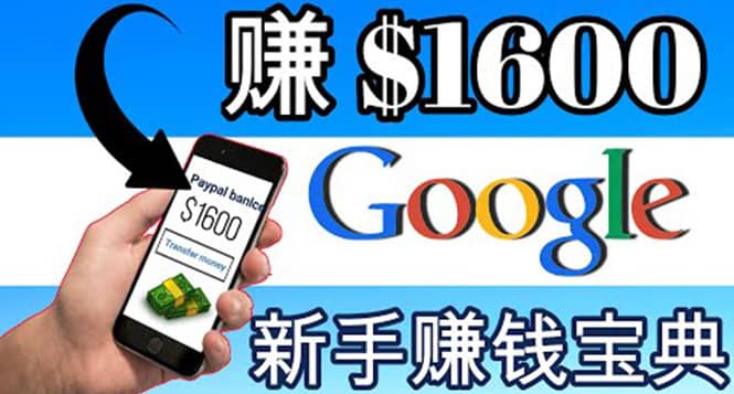 零成本通过Google复制粘贴来简单赚取收益，几分钟赚1600美元_优优资源网