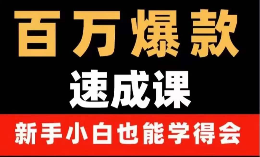 百万爆款速成课：用数据思维做爆款，小白也能从0-1打造百万播放视频_优优资源网