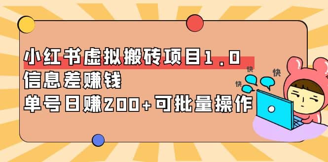 小红书虚拟搬砖项目1.0，可批量操作_优优资源网