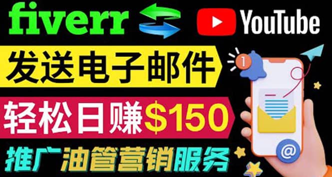 YouTube推广服务，发送电子邮件并获取得佣金，轻松日赚150美元 ！_优优资源网