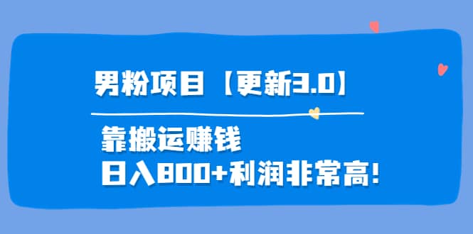 道哥说创业·男粉项目【更新3.0】靠搬运赚钱，日入800 利润非常高！_优优资源网