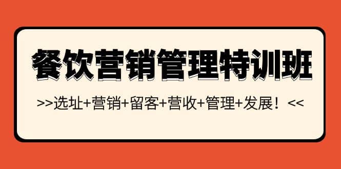 餐饮营销管理特训班：选址 营销 留客 营收 管理 发展_优优资源网