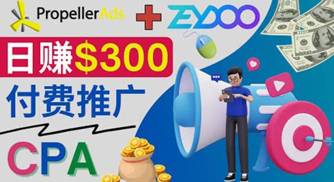 通过CPA推广平台Zeydoo日赚300美元：CPA Offer 付费推广方法_优优资源网