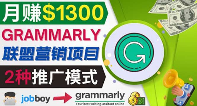 推广Grammarly推荐项目，通过在线工作网站，月赚1300美元_优优资源网