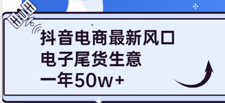 抖音电商最新风口，利用信息差做电子尾货生意，一年50w （7节课 货源渠道)_优优资源网