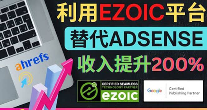 利用Ezoic优化网站广告：把自己的Adsense广告收入提升80%到200%_优优资源网