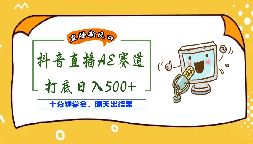 外面收费888的AE无人直播项目【全套软件 详细教程】_优优资源网