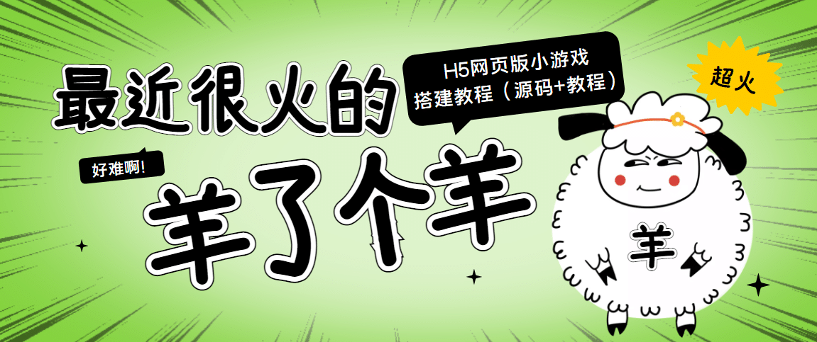 最近很火的“羊了个羊” H5网页版小游戏搭建教程【源码 教程】_优优资源网