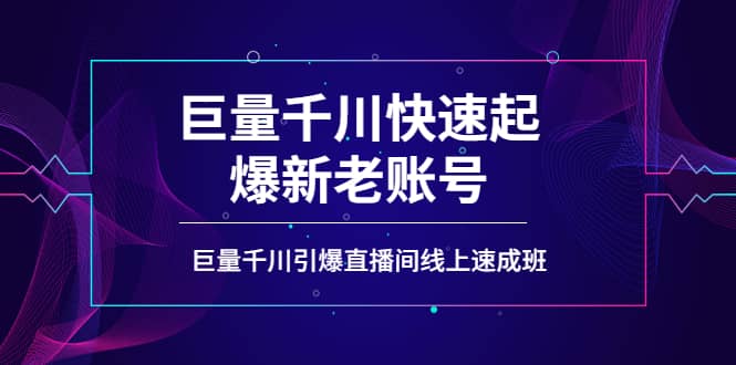 如何通过巨量千川快速起爆新老账号，巨量千川引爆直播间线上速成班_优优资源网