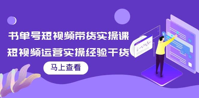 书单号短视频带货实操课：短视频运营实操经验干货分享_优优资源网