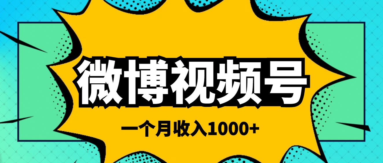 微博视频号简单搬砖项目，操作方法很简单_优优资源网