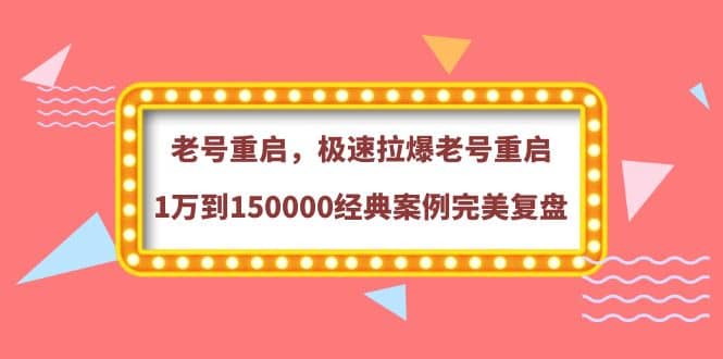 老号重启，极速拉爆老号重启1万到150000经典案例完美复盘_优优资源网