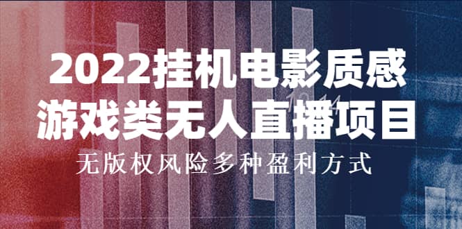 2022挂机电影质感游戏类无人直播项目，无版权风险多种盈利方式_优优资源网