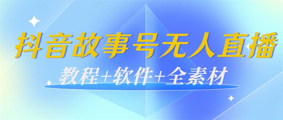 外边698的抖音故事号无人直播：6千人在线一天变现200（教程 软件 全素材）_优优资源网