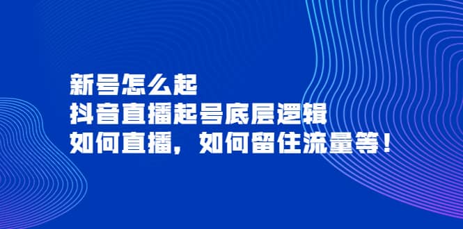 新号怎么起，抖音直播起号底层逻辑，如何直播，如何留住流量等_优优资源网