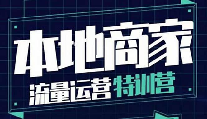 本地商家流量运营特训营，四大板块30节，本地实体商家必看课程_优优资源网