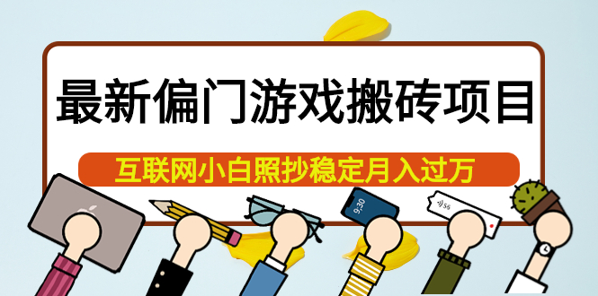 最新偏门游戏搬砖项目，互联网小白照抄稳定月入过万（教程 软件）_优优资源网