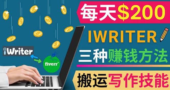 通过iWriter写作平台，搬运写作技能，三种赚钱方法，日赚200美元_优优资源网