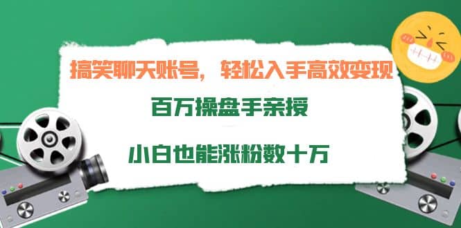 搞笑聊天账号，轻松入手高效变现，百万操盘手亲授，小白也能涨粉数十万_优优资源网