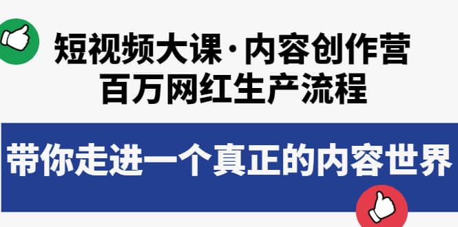 短视频大课·内容创作营：百万网红生产流程，带你走进一个真正的内容世界_优优资源网