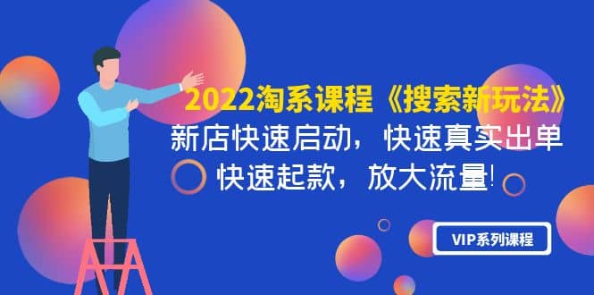 2022淘系课程《搜索新玩法》新店快速启动 快速真实出单 快速起款 放大流量_优优资源网