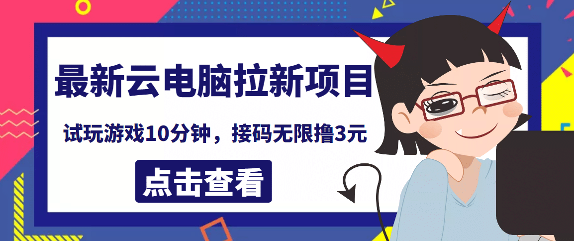 最新云电脑平台拉新撸3元项目，10分钟账号，可批量操作【详细视频教程】_优优资源网