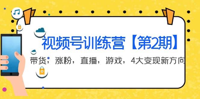 某收费培训：视频号训练营【第2期】带货，涨粉，直播，游戏，4大变现新方向_优优资源网