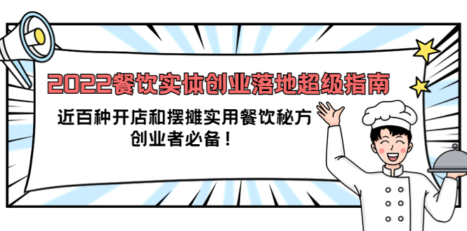 2022餐饮实体创业落地超级指南：近百种开店和摆摊实用餐饮秘方，创业者必备_优优资源网