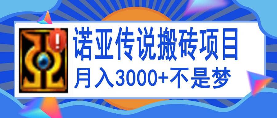 诺亚传说小白零基础搬砖教程，单机月入3000_优优资源网