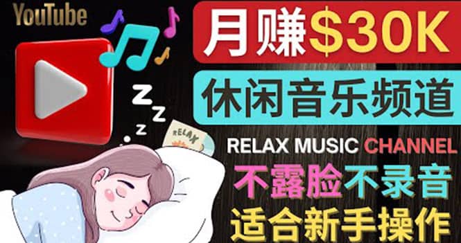 如何创作一个月赚3万美元的放松音乐Youtube频道 不录音，不露脸_优优资源网