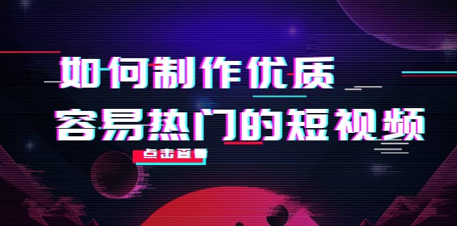 如何制作优质容易热门的短视频：别人没有的，我们都有 实操经验总结_优优资源网