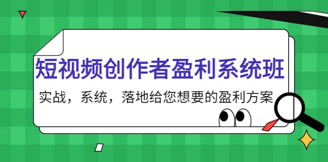 短视频创作者盈利系统班，实战，系统，落地给您想要的盈利方案_优优资源网