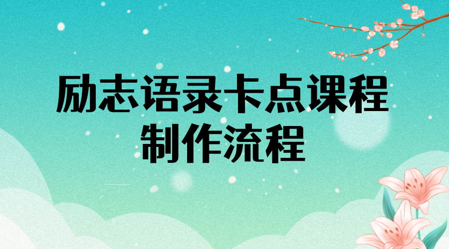 励志语录（中英文）卡点视频课程 半小时出一个作品【无水印教程 10万素材】_优优资源网