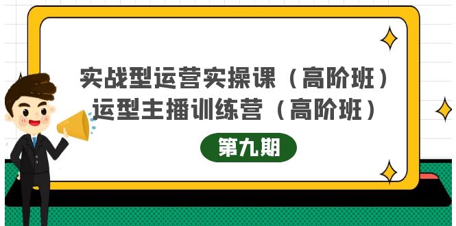 实战型运营实操课第9期 运营型主播训练营第9期，高阶班（51节课）_优优资源网