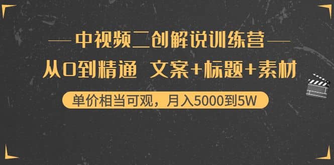 中视频二创解说训练营：从0到精通 文案 标题 素材_优优资源网