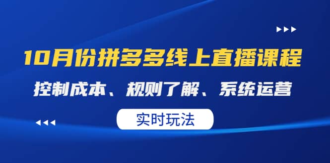 某收费10月份拼多多线上直播课： 控制成本、规则了解、系统运营。实时玩法_优优资源网