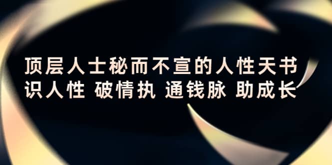 顶层人士秘而不宣的人性天书，识人性 破情执 通钱脉 助成长_优优资源网