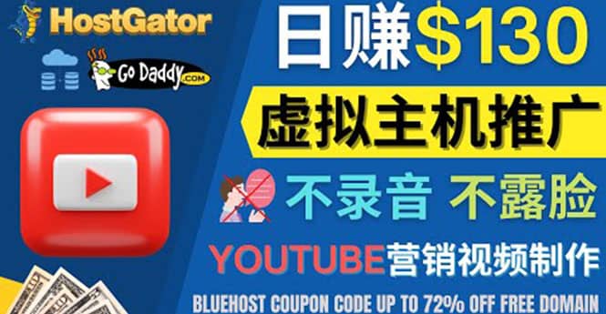 YouTube推广虚拟主机赚钱的方法，无需露脸，无需录音，日赚130美元_优优资源网