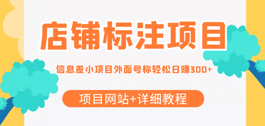 【信息差项目】最近很火的店铺标注项目，号称日赚300 (项目网站 详细教程)_优优资源网