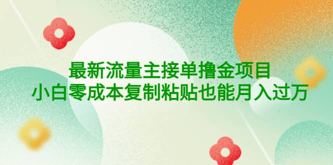 公众号最新流量主接单撸金项目_优优资源网