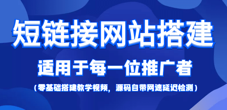 【综合精品】短链接网站搭建：适合每一位网络推广用户【搭建教程 源码】_优优资源网