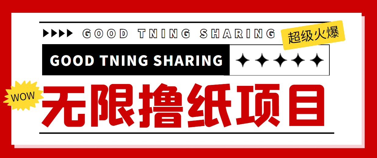 外面最近很火的无限低价撸纸巾项目，轻松一天几百 【撸纸渠道 详细教程】_优优资源网