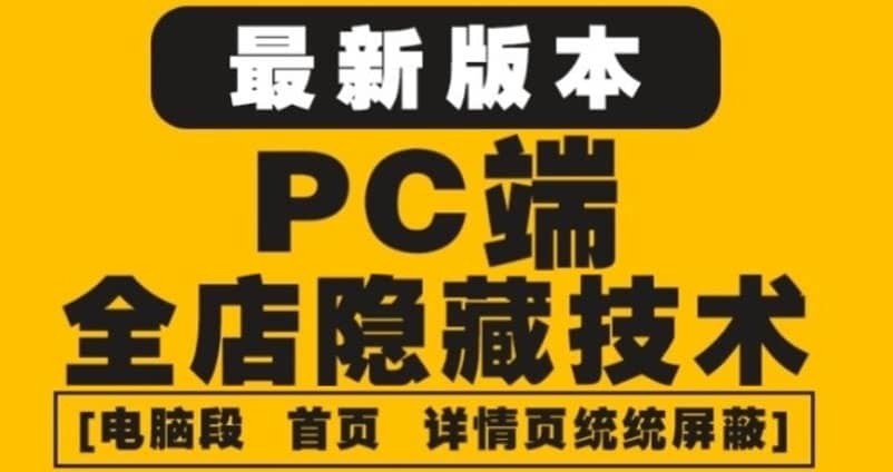 外面收费688的最新淘宝PC端屏蔽技术6.0：防盗图，防同行，防投诉，防抄袭等_优优资源网