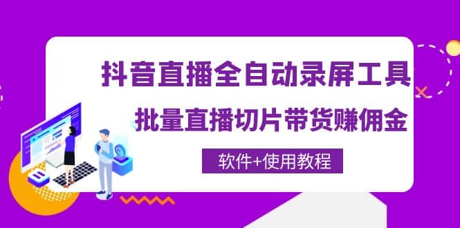 抖音直播全自动录屏工具，批量直播切片带货（软件 使用教程）_优优资源网