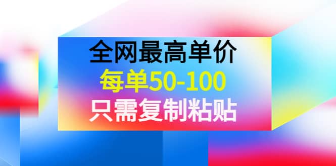 某收费文章《全网最高单价，每单50-100，只需复制粘贴》可批量操作_优优资源网