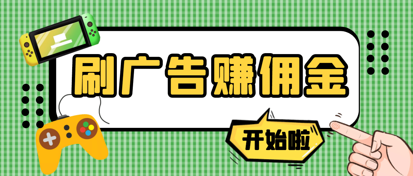 【高端精品】最新手动刷广告赚佣金项目【详细教程】_优优资源网