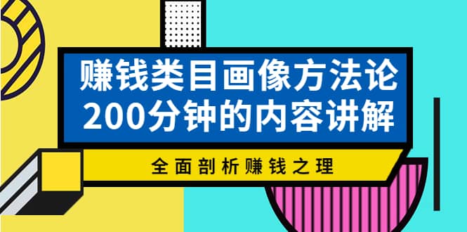 赚钱类目画像方法论，200分钟的内容讲解，全面剖析赚钱之理_优优资源网