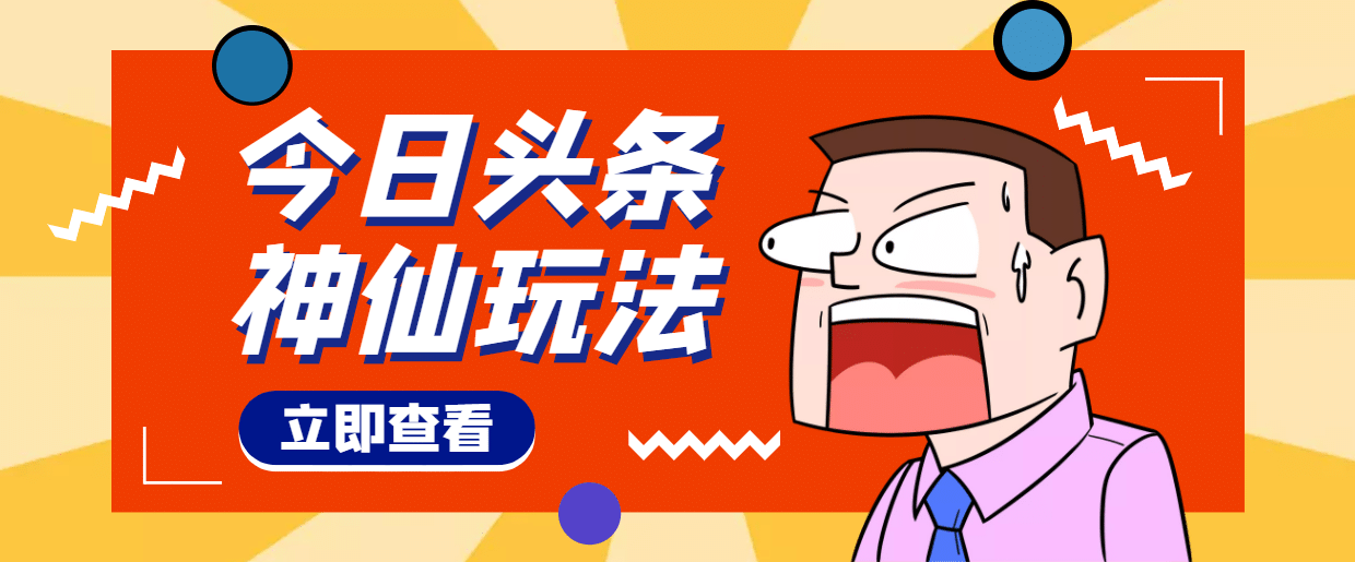 头条神仙玩法秒过原创，全程手机无脑操作_优优资源网